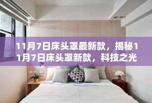 揭秘科技之光，床头罩新款重磅发布，智能魅力重塑生活品质体验！