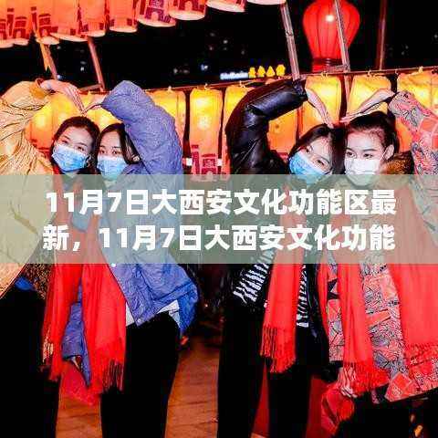 探寻古都文化脉搏,大西安文化功能区最新动态速递