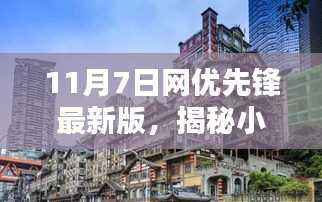 11月7日网优先锋最新版，探寻小巷深处的隐藏版特色小店