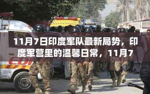 印度军营温馨日常与趣事，11月7日的友情纽带与最新局势观察