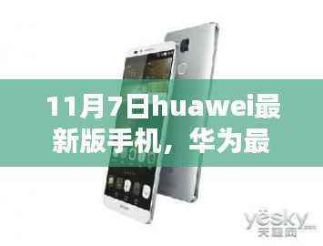 华为最新手机发布，连接友情的纽带（11月7日最新版）