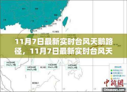 最新实时台风天鹅路径分析与预测(11月7日更新)