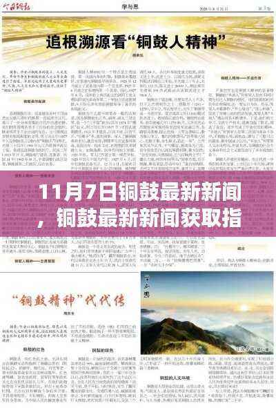 11月7日铜鼓新闻速递,获取最新资讯的指南