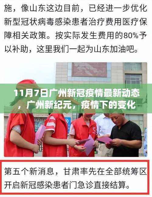 广州新冠疫情最新动态,自我超越的励志故事在变革中展现