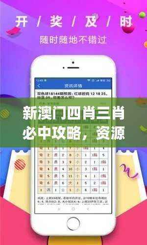 新澳门四肖三肖必中攻略,资源运用秘籍_GFR305.82原创版