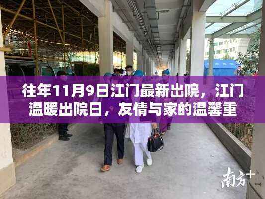 江门温暖出院日，友情与家的重逢，历年11月9日最新出院回顾