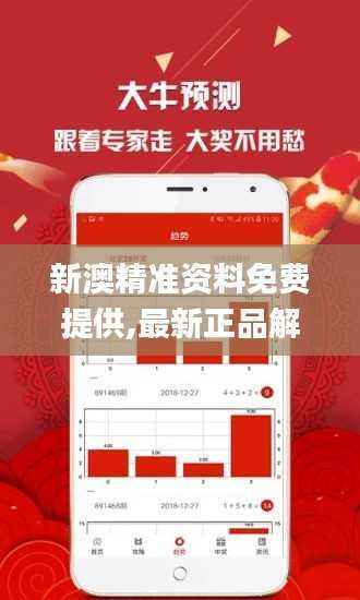 新澳精准资料免费提供,最新正品解答定义_优选版RES351.04