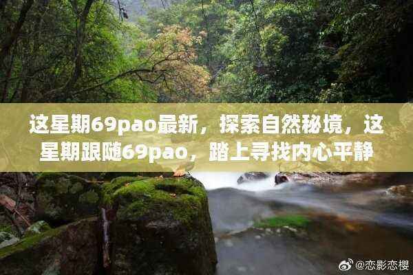 跟随69pao探索自然秘境，这星期的心灵之旅