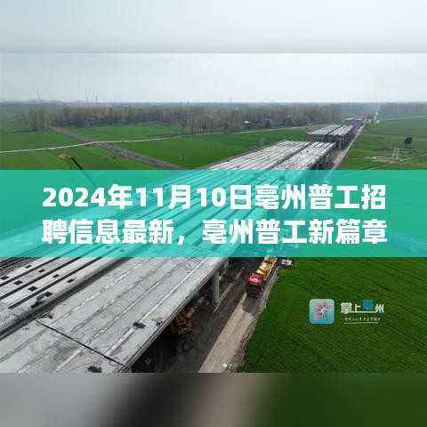亳州普工新篇章,2024年11月最新招聘信息与未来召唤