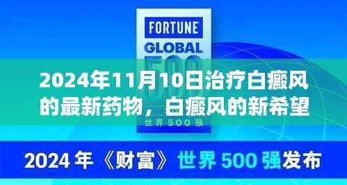 白癜风新希望，2024年治疗最新药物与学习的力量
