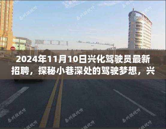 探秘小巷深处的驾驶梦想，兴化驾驶员最新招聘背后的故事（附日期）