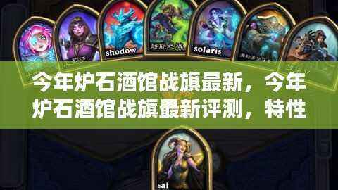 今年炉石酒馆战旗最新评测,特性、体验、竞品对比及用户群体深度分析