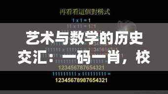 艺术与数学的历史交汇:一码一肖,校园版DUA834.25