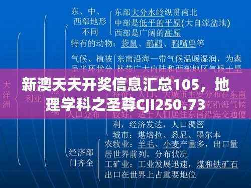 新澳天天开奖信息汇总105，地理学科之圣尊CJI250.73