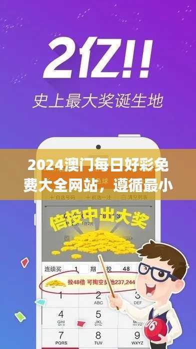 2024澳门每日好彩免费大全网站,遵循最小泄露准则_肾练ZTF117.72揭晓