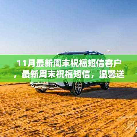 最新周末祝福短信大放送，温馨问候，献给尊贵客户的心意