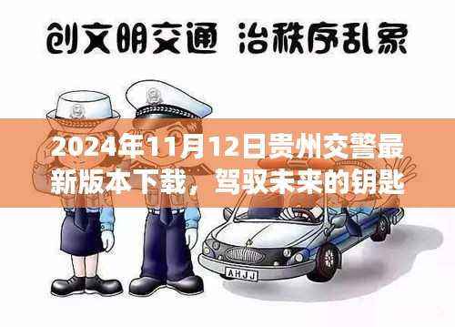 贵州交警APP最新版下载,驾驭未来的钥匙,学习变化成就荣耀之路