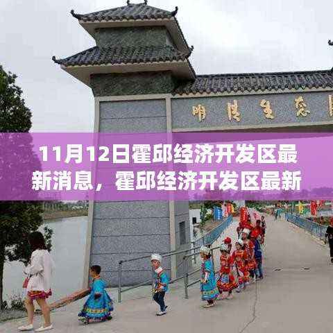 霍邱经济开发区最新动态,与自然美景的邂逅,重拾宁静之旅