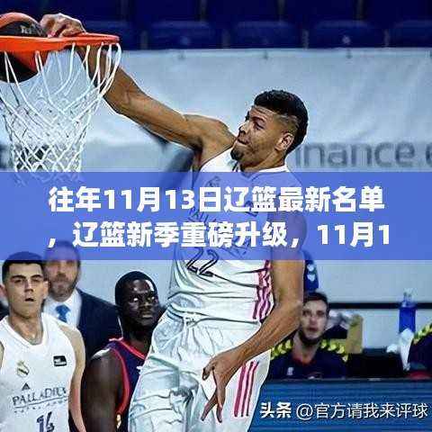 辽篮新季重磅升级，智能篮球新时代的超凡魅力体验——最新名单科技亮相与往年辽篮最新名单对比解析