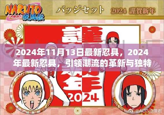 2024年革新独特魅力忍具引领潮流新篇章