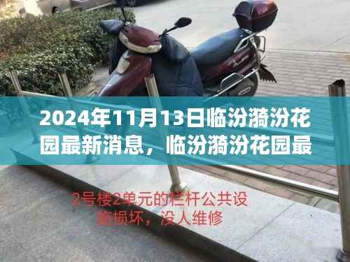 多维视角解读临汾漪汾花园最新动态(最新消息,深度解析)