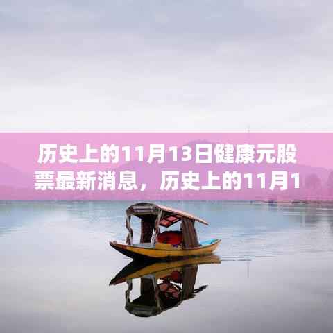 历史上的11月13日健康元股票动态，新篇章开启，心灵之旅探寻内心平和与宁静