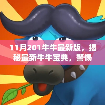 揭秘最新牛牛宝典,警惕法律风险,远离非法行为——2023年11月版