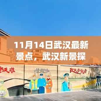 武汉新景点探秘,家庭欢乐日,爱在温馨旅程中的惊喜发现(11月14日)