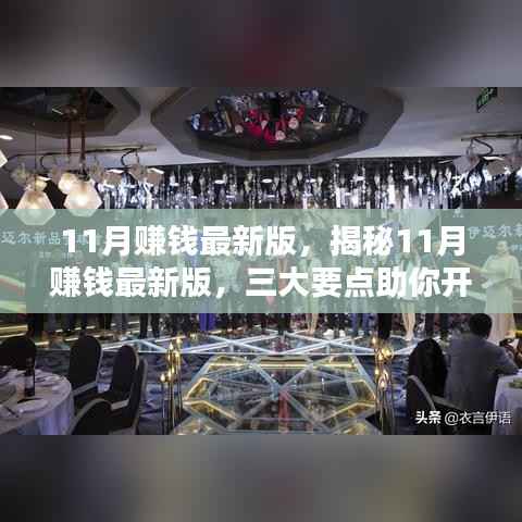 揭秘11月赚钱最新版,三大要点助你开启财富之门,轻松赚钱!