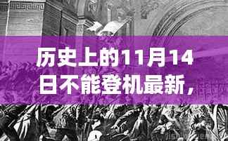 揭秘,历史上的风云时刻与十一月十四日不能登机背后的故事
