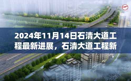 石清大道工程最新进展揭秘，学习变革活力源泉，自信成就梦想之桥于2024年11月进展顺利