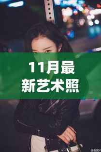 光影魅力瞬间,最新艺术照捕捉十一月独特韵味