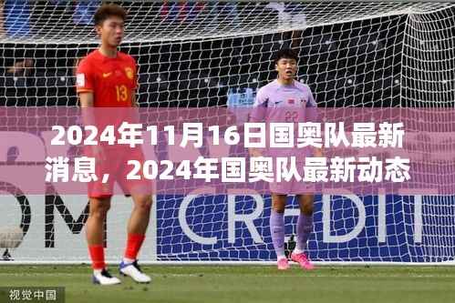 备战新篇章,国奥队备战之路的最新动态与消息