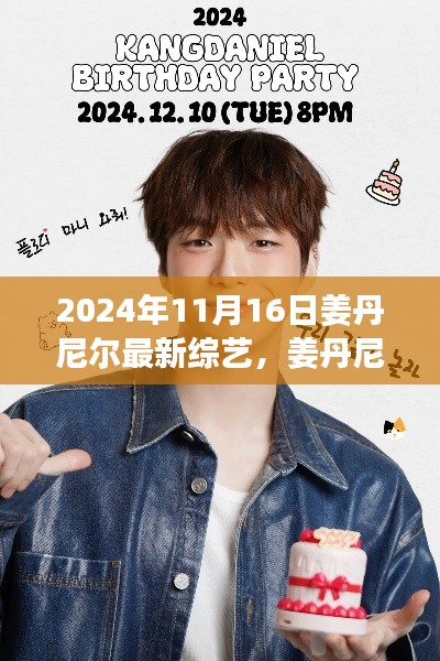 姜丹尼尔最新综艺节目变化的力量,自信与成就感的源泉于2024年11月16日播出