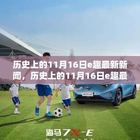 历史上的11月16日e趣新闻全攻略,探索新闻世界的深度之旅