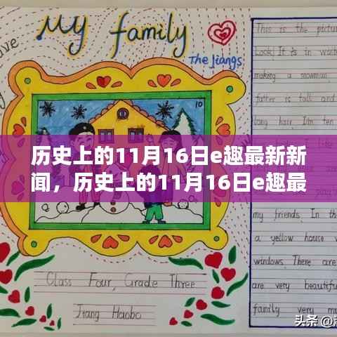 历史上的11月16日e趣新闻全攻略,探索新闻世界的深度之旅