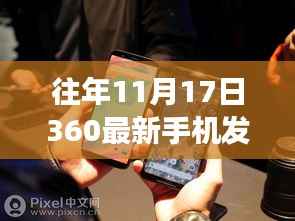 历年奇迹时刻,360最新手机发布会深度解析与重磅新品揭晓