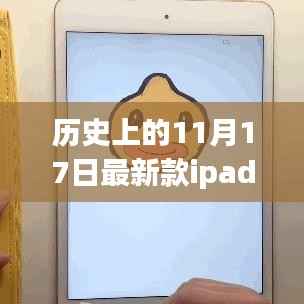 历史上的11月17日,最新款iPad触控笔的创新与争议揭秘