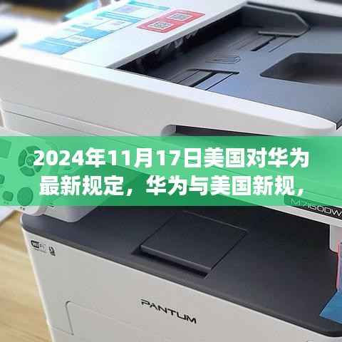 华为与美国新规，探索日常的新篇章