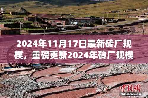重磅解析,2024年砖厂规模全景透视,行业巨头揭秘与未来趋势预测