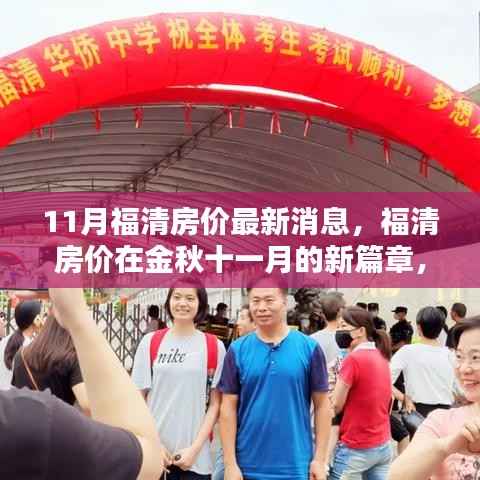 福清房价金秋十一月的新动态，背景、现状与影响分析