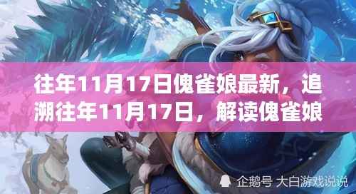 解读傀雀娘现象，文化影响与历年11月17日的追溯分析