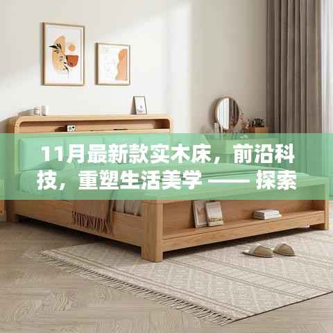 最新智能实木床,前沿科技与美学重塑生活的完美结合