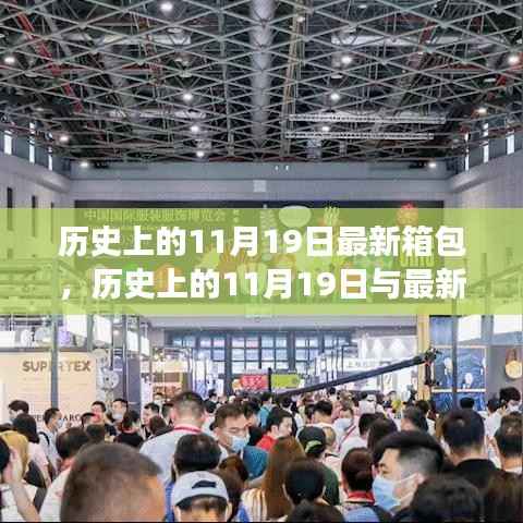 历史上的11月19日与最新箱包的交汇点，深度探讨