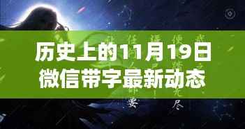 历史上的11月19日微信全新动态图,科技与艺术的融合,智能生活时代重磅更新!