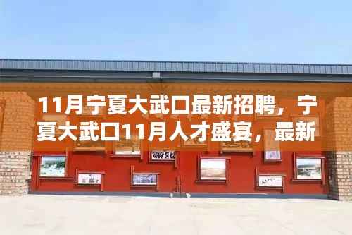 宁夏大武口11月人才招聘盛宴，最新岗位与动态瞭望