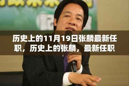 揭秘张麟,历史上的重要时刻与最新任职深度解析