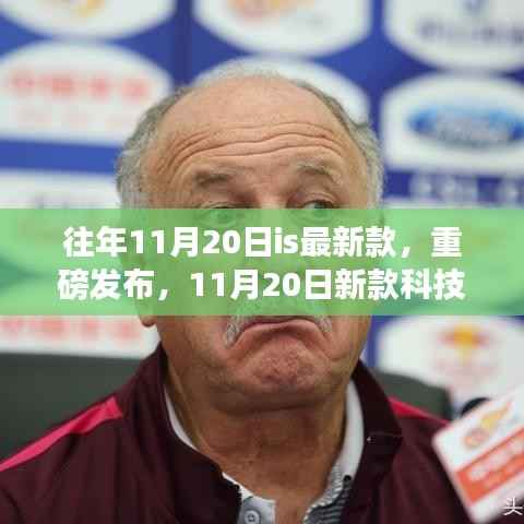 11月20日科技新品重磅发布,领略未来生活新纪元