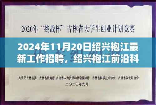 揭秘未来科技招聘盛典,绍兴袍江前沿科技招聘活动开启,探寻未来工作新纪元!