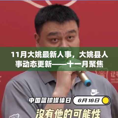 11月大姚最新人事,大姚县人事动态更新——十一月聚焦